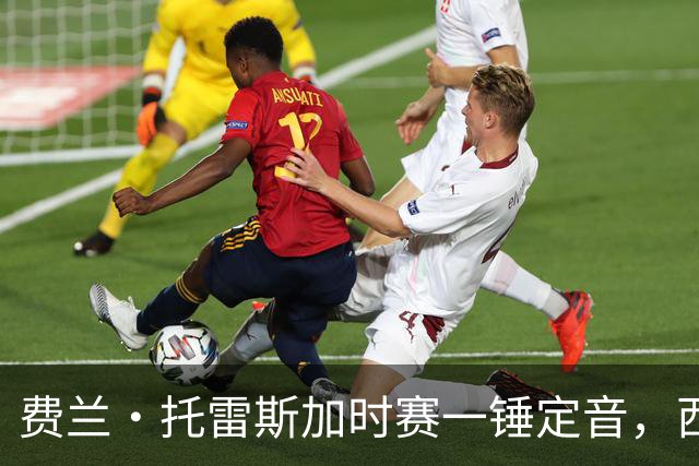 费兰·托雷斯加时赛一锤定音，西班牙1比0阿根廷，第二次夺得世界杯冠军！