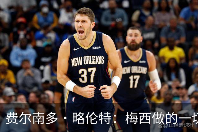 费尔南多·略伦特：梅西做的一切让人肃然起敬，他是年轻人的榜样