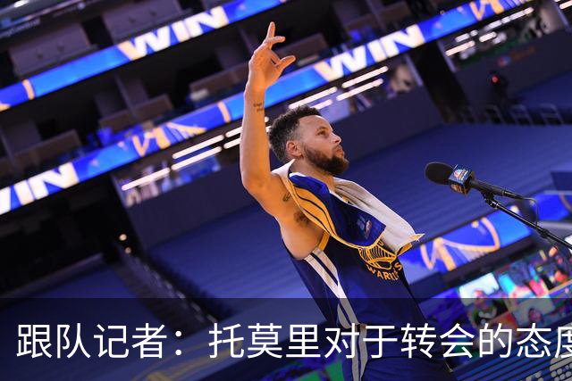 跟队记者：托莫里对于转会的态度非常坚决，他并不想离开米兰