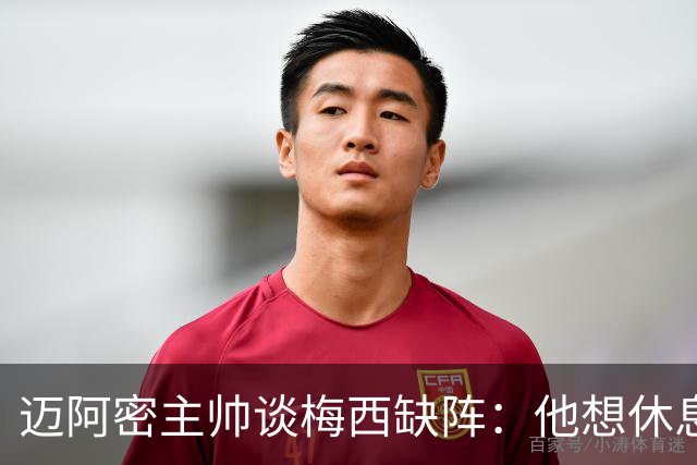 迈阿密主帅谈梅西缺阵：他想休息多久都行，现在需要享受假期