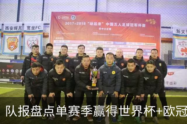 队报盘点单赛季赢得世界杯+欧冠球员：皇马拜仁最大赢家
