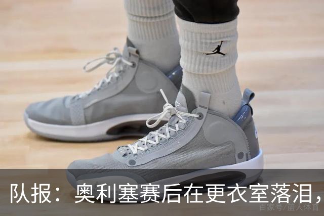 队报：奥利塞赛后在更衣室落泪，无法原谅自己错失的机会