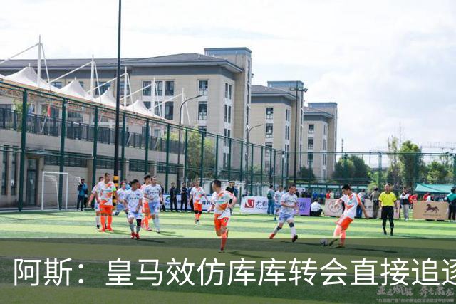 阿斯：皇马效仿库库转会直接追逐迪奥曼德，转会费在1.15-1.2亿欧
