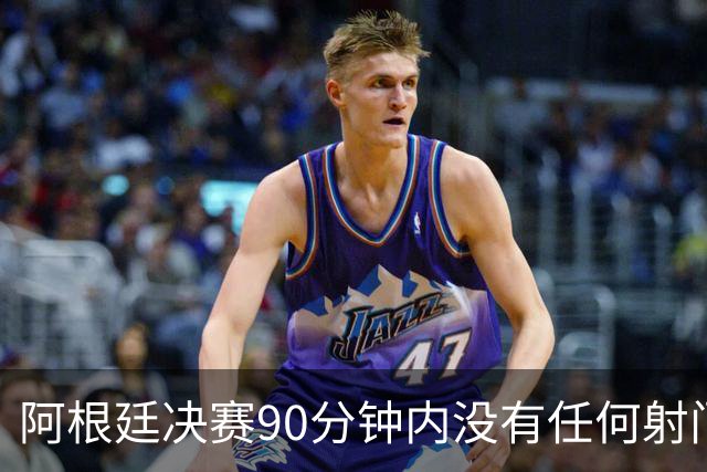 阿根廷决赛90分钟内没有任何射门，有记录以来第一次