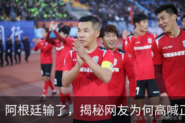 阿根廷输了，揭秘网友为何高喊正义必胜