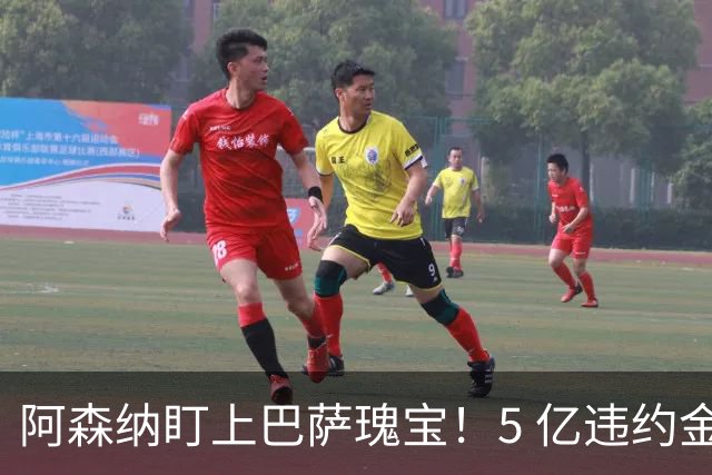 阿森纳盯上巴萨瑰宝！5 亿违约金锁死天才，英超豪门集体抢人