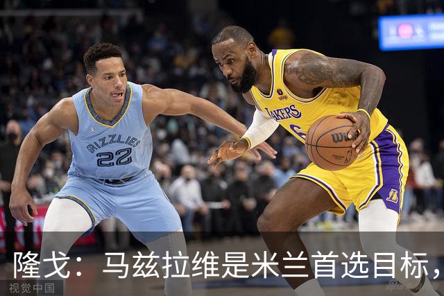 隆戈：马兹拉维是米兰首选目标，引援资金来自出售埃斯图皮尼安