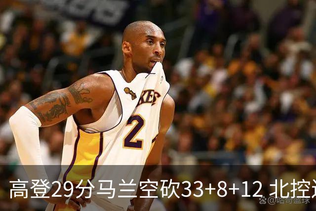 高登29分马兰空砍33+8+12 北控送四川4连败