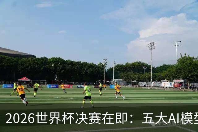 2026世界杯决赛在即：五大AI模型预测西班牙对阵阿根廷