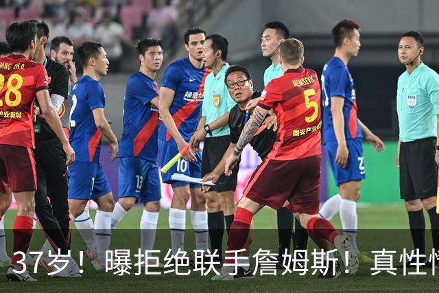 37岁！曝拒绝联手詹姆斯！真性情全明星后卫
