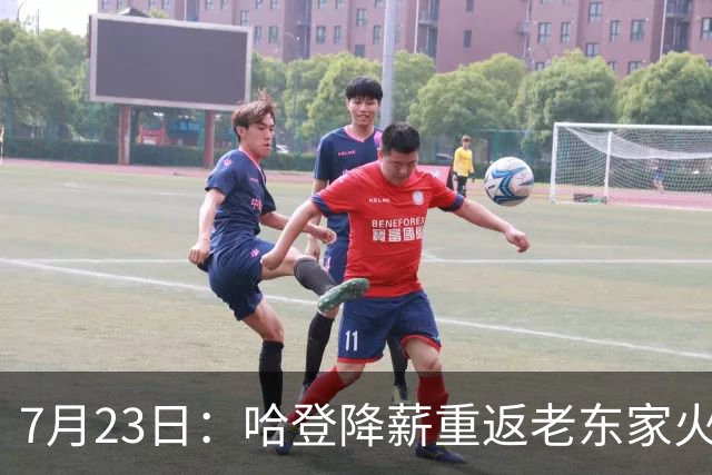7月23日：哈登降薪重返老东家火箭，这次回归真能帮火箭拿下总冠军么？