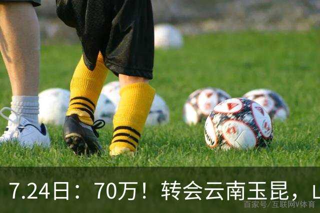 7.24日：70万！转会云南玉昆，山东泰山甩卖国脚中场，无缘西海岸原因曝光