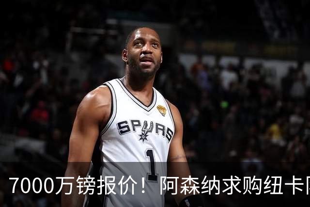 7000万镑报价！阿森纳求购纽卡队长吉马良斯，球员已告知俱乐部想离队