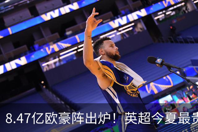 8.47亿欧豪阵出炉！英超今夏最贵引援阵容曝光，三亿星坐镇中前场