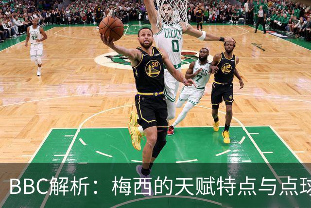 BBC解析：梅西的天赋特点与点球的要求正好冲突 他经常换主罚方式