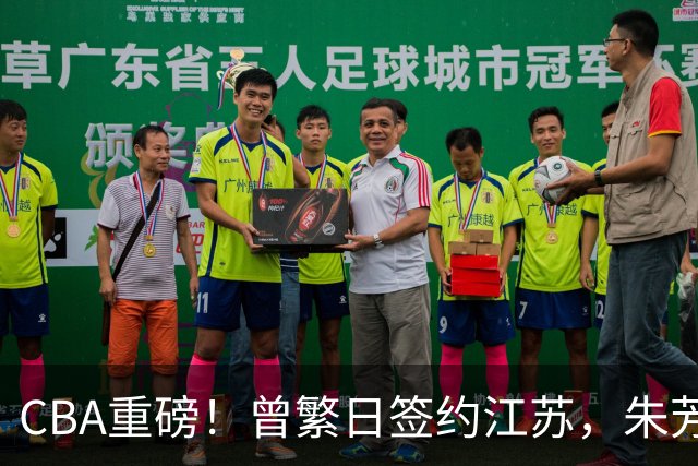 CBA重磅！曾繁日签约江苏，朱芳雨赚翻了，山东巨亏3500万