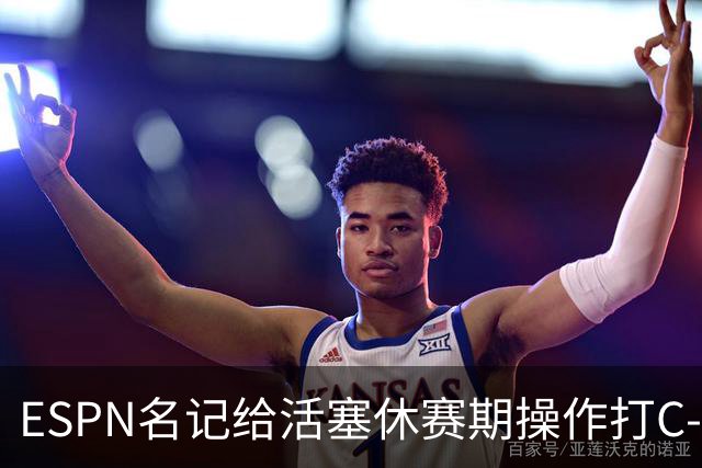ESPN名记给活塞休赛期操作打C-：没给坎宁安找帮手