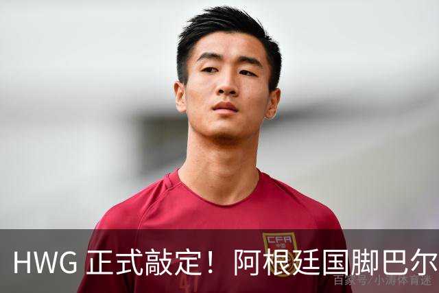 HWG 正式敲定！阿根廷国脚巴尔科登陆切尔西，世界杯冲突名将要征战英超