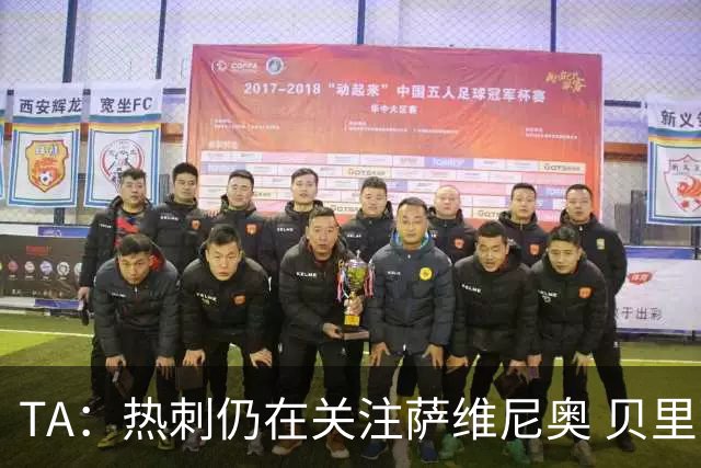 TA：热刺仍在关注萨维尼奥 贝里瓦尔、罗梅罗、维卡里奥预计离队