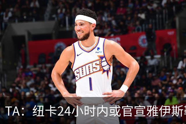 TA：纽卡24小时内或官宣雅伊斯勒，预计带队赴西班牙集训