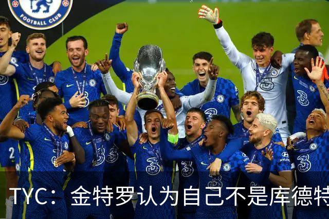 TYC：金特罗认为自己不是库德特的优先人选，因此决定改换门庭